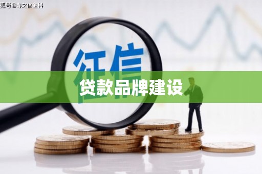 松山贷款品牌建设