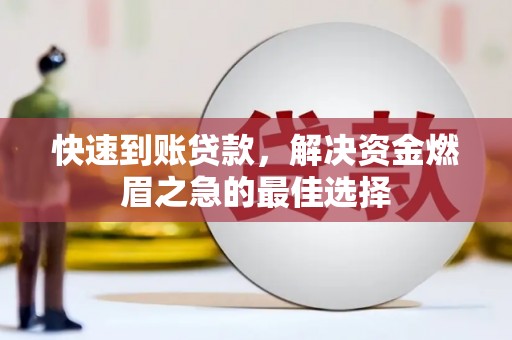 松山快速到账贷款，解决资金燃眉之急的最佳选择