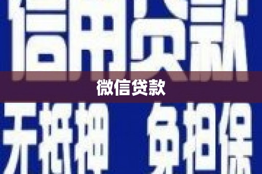 松山微信贷款