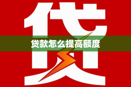 松山贷款怎么提高额度