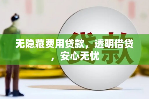 松山无隐藏费用贷款，透明借贷，安心无忧