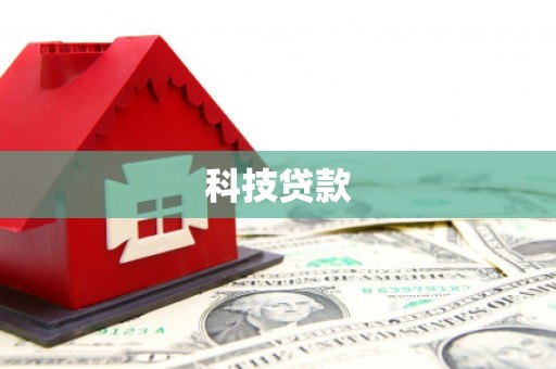 松山科技贷款
