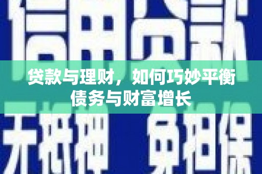松山贷款与理财，如何巧妙平衡债务与财富增长