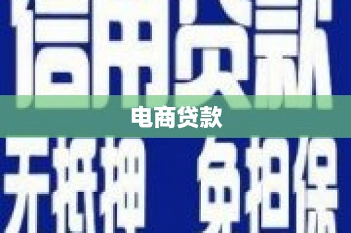 松山电商贷款