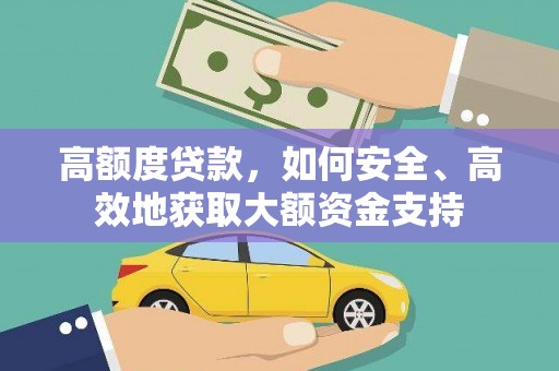 松山高额度贷款，如何安全、高效地获取大额资金支持