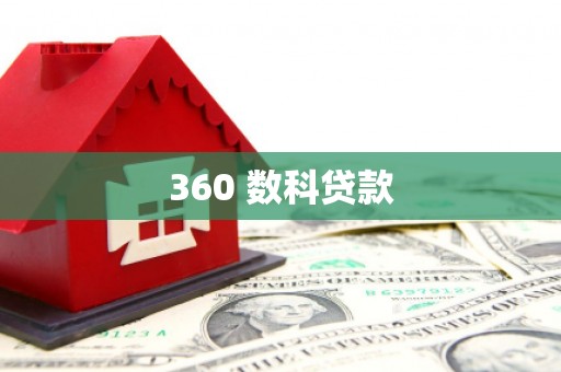 松山360 数科贷款