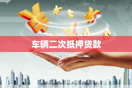 松山车辆二次抵押贷款