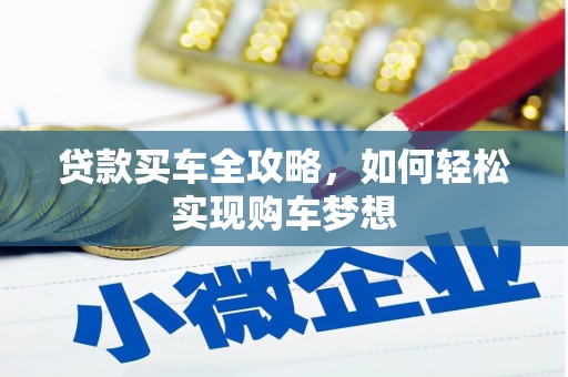 松山贷款买车全攻略，如何轻松实现购车梦想