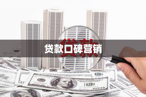 松山贷款口碑营销