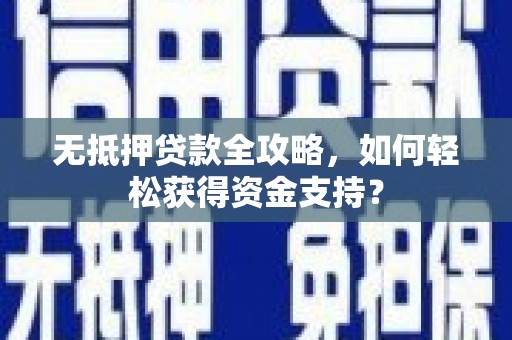 松山无抵押贷款全攻略，如何轻松获得资金支持？