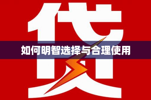 松山如何明智选择与合理使用