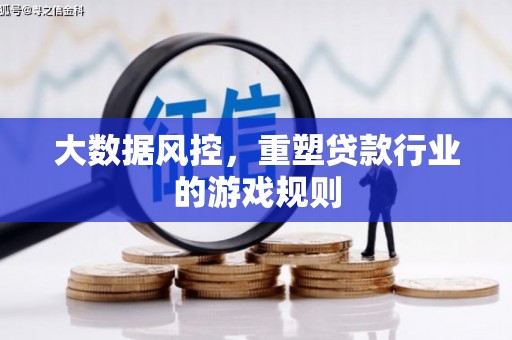 松山大数据风控，重塑贷款行业的游戏规则