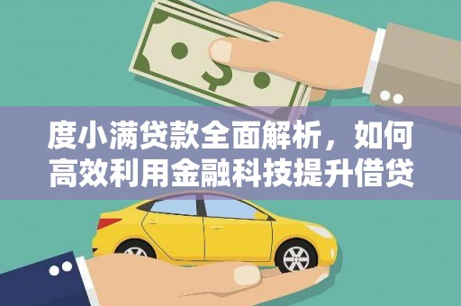 松山度小满贷款全面解析，如何高效利用金融科技提升借贷体验