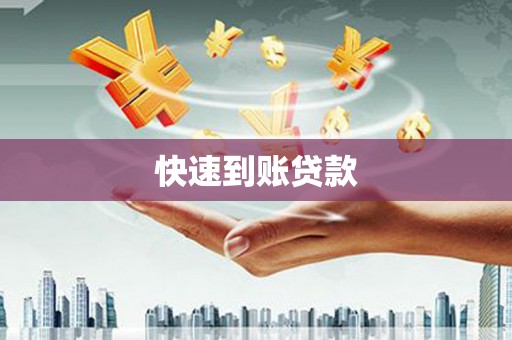 松山快速到账贷款
