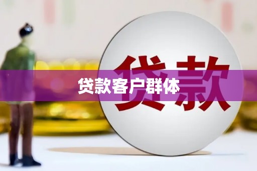 松山贷款客户群体