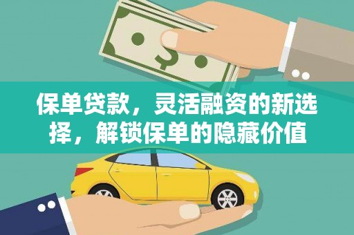 松山保单贷款，灵活融资的新选择，解锁保单的隐藏价值