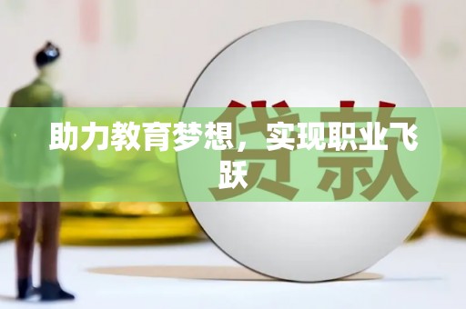 松山助力教育梦想，实现职业飞跃