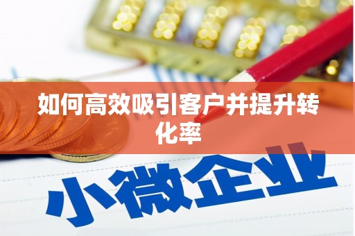 松山如何高效吸引客户并提升转化率