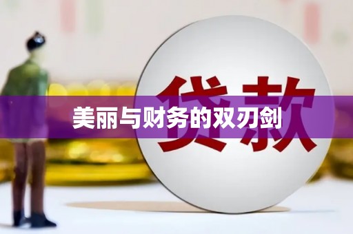 松山美丽与财务的双刃剑