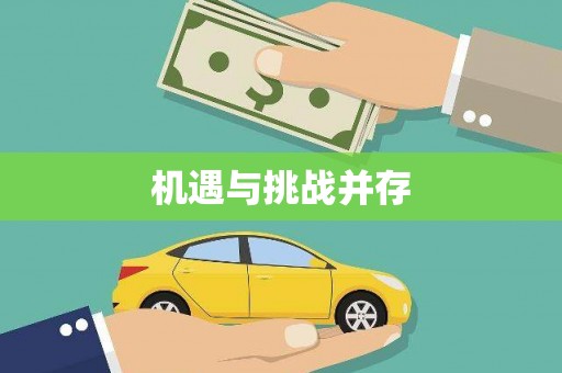 松山机遇与挑战并存