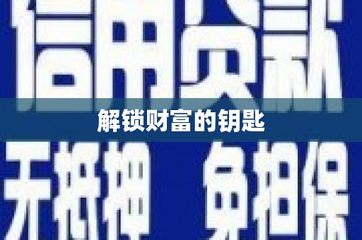 松山解锁财富的钥匙