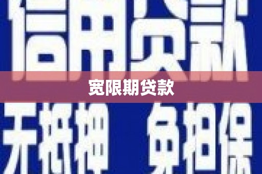 松山宽限期贷款
