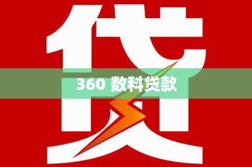 松山360 数科贷款