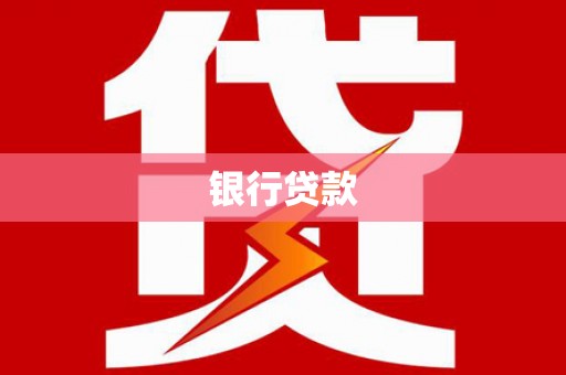 松山银行贷款