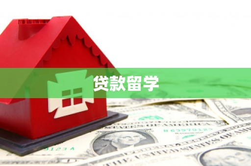 松山贷款留学