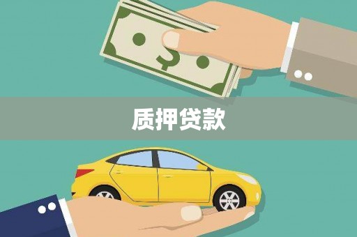 松山质押贷款