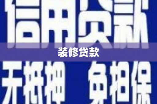 松山装修贷款