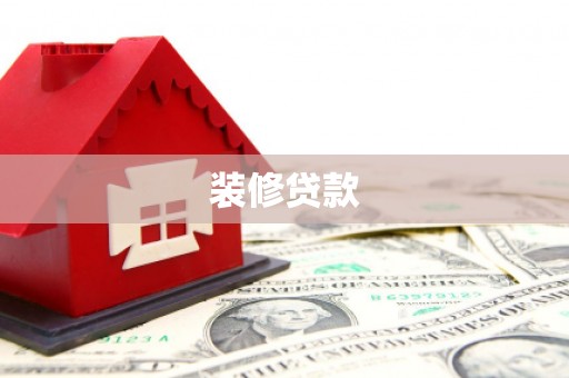 松山装修贷款