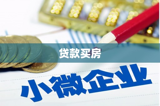 松山贷款买房