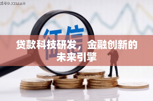 松山贷款科技研发，金融创新的未来引擎