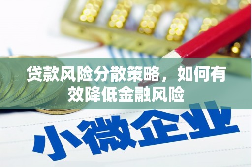 松山贷款风险分散策略，如何有效降低金融风险