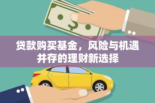 松山贷款购买基金，风险与机遇并存的理财新选择