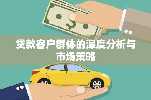 松山贷款客户群体的深度分析与市场策略