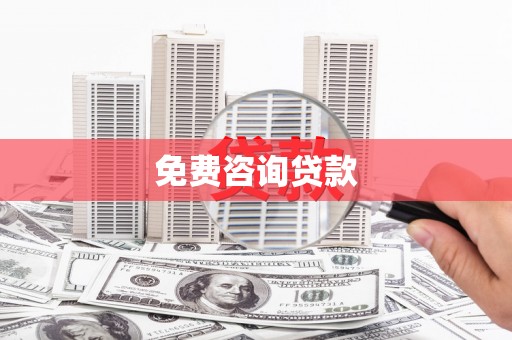 松山免费咨询贷款