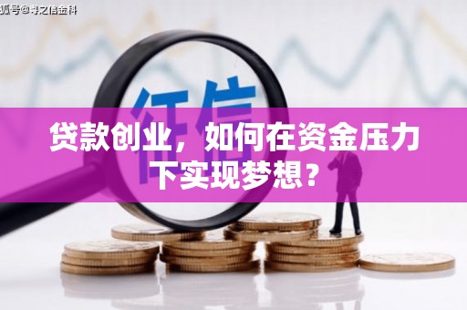 松山贷款创业，如何在资金压力下实现梦想？
