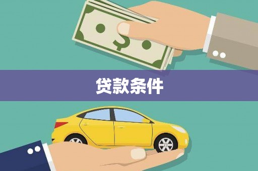 松山贷款条件