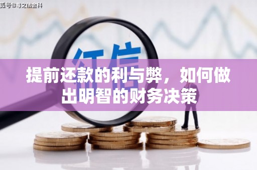 松山提前还款的利与弊，如何做出明智的财务决策