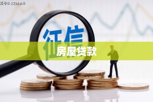 松山房屋贷款