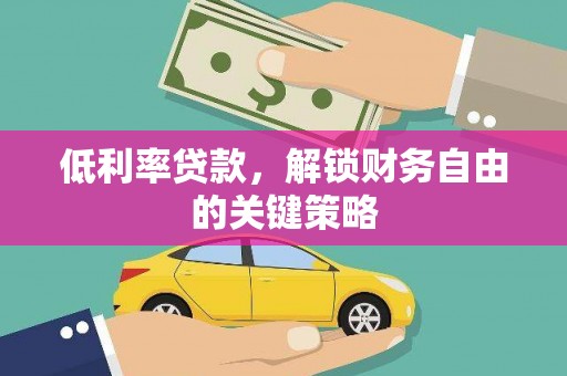 松山低利率贷款，解锁财务自由的关键策略