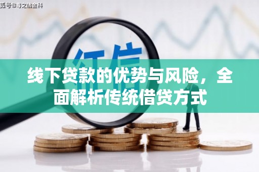 松山线下贷款的优势与风险，全面解析传统借贷方式
