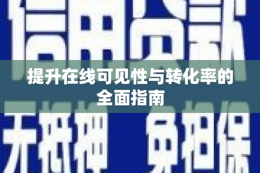 松山提升在线可见性与转化率的全面指南