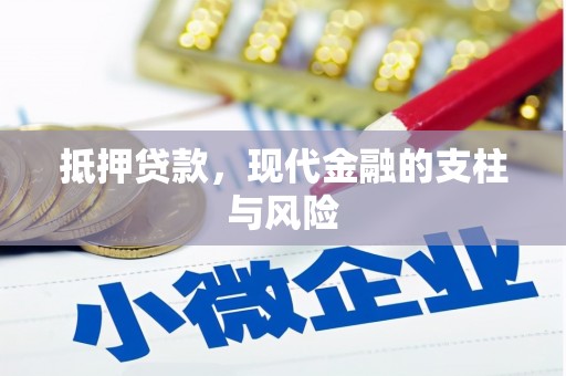 松山抵押贷款，现代金融的支柱与风险