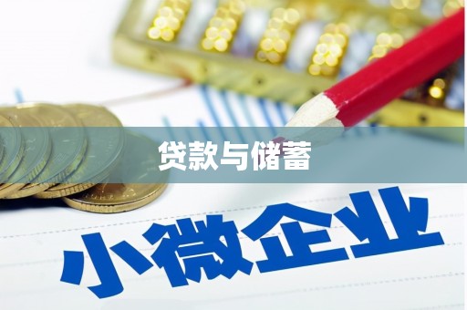 松山贷款与储蓄