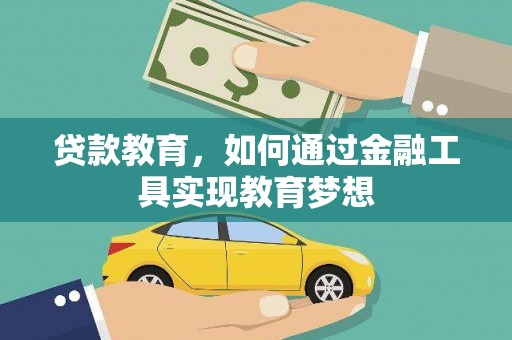 松山贷款教育，如何通过金融工具实现教育梦想
