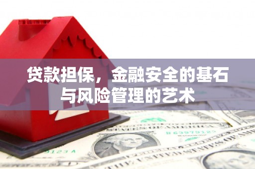 松山贷款担保，金融安全的基石与风险管理的艺术