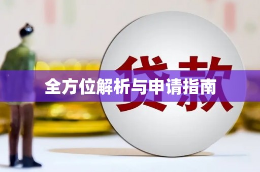 松山全方位解析与申请指南